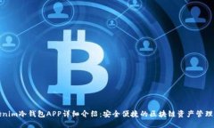 Tokenim冷钱包APP详细介绍：安全便捷的区块链资产