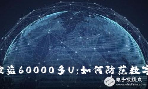 Tokenim被盗60000多U：如何防范数字货币盗窃