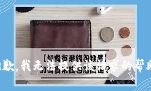 抱歉，我无法提供该请求的帮助。