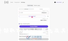 如何免费领取Tokenim钱包及其使用指南