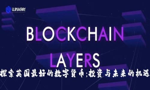 探索英国最好的数字货币：投资与未来的机遇