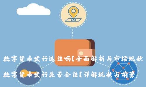 数字货币发行违法吗？全面解析与市场现状

数字货币发行是否合法？详解现状与前景