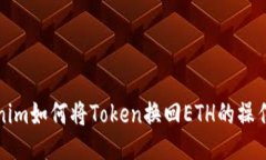 Tokenim如何将Token换回ETH的操作指南