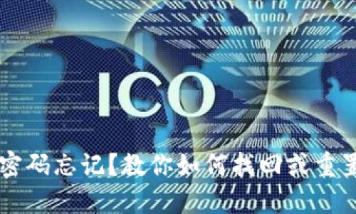 以太坊钱包密码忘记？教你如何找回或重置密码的方法