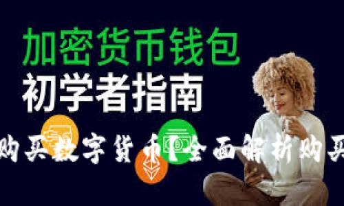 在哪里能够购买数字货币？全面解析购买渠道与技巧