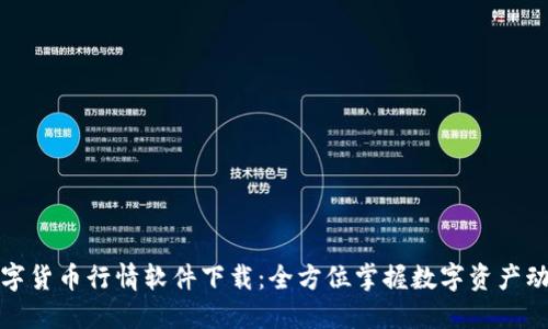 数字货币行情软件下载：全方位掌握数字资产动态