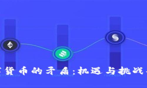 数字货币的矛盾：机遇与挑战共存