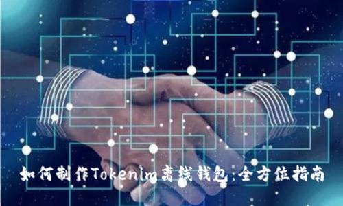 如何制作Tokenim离线钱包：全方位指南