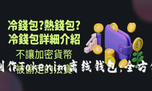 如何制作Tokenim离线钱包：全方位指南
