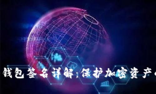 Tokenim冷钱包签名详解：保护加密资产的安全之道