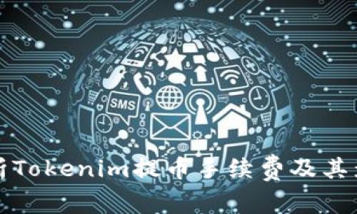 全面解析Tokenim提币手续费及其影响因素