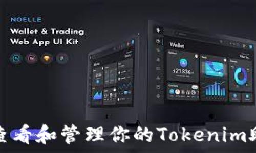   
如何查看和管理你的Tokenim助记词