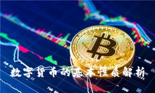 数字货币的基本性质解析