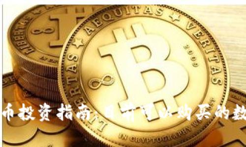 数字货币投资指南：目前可以购买的数字资产