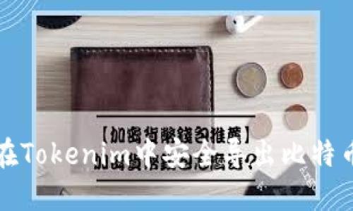 如何在Tokenim中安全导出比特币私钥