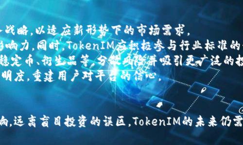   TokenIM突然没钱了？详解背后原因与影响 / 

 guanjianci TokenIM, 加密货币, 区块链, 资金链断裂, 投资风险 /guanjianci 

引言
在近几年的加密货币热潮中，许多投资者对于新兴项目如TokenIM抱有极大的期待。然而，最近传出TokenIM突然面临资金问题，引发了行业内外广泛的关注和讨论。作为一款以区块链技术为基础的金融工具，TokenIM的资金问题不仅影响其自身运营，还可能对投资者和整个加密市场产生深远的影响。

TokenIM的基本概况
TokenIM成立于某个特定年份，以其创新的支付解决方案和高效的交易功能而受到关注。其主要目标是通过区块链技术解决传统金融系统中的痛点，如交易速度慢、手续费高、透明度不足等。TokenIM通过打造一个更加开放和安全的金融平台，力求为用户提供全新的数字货币交易体验。
在发展初期，TokenIM成功吸引了众多投资者的关注，并获得了不少融资，这让其得以在市场上迅速扩展。具体而言，TokenIM在不同的硬件和软件领域进行了投资，增加了用户体验和平台稳定性。然而，随着市场环境的变化和竞争的加剧，TokenIM逐渐陷入了资金困境。

TokenIM资金问题的原因分析
TokenIM突然没有钱的原因可以从几个方面进行分析：
h41.市场竞争加剧/h4
随着加密货币行业的不断发展，越来越多的竞争者进入市场。许多新兴的项目不仅在技术上不断创新，也在市场营销上投入了更多资源。TokenIM虽然起步较早，但在持续的市场竞争中逐渐失去了优势，导致用户流失和交易量下降。

h42.投资策略失误/h4
TokenIM在发展过程中可能采取了一些不够理智的投资策略。投资于一些高风险项目而未能预见到潜在的市场变化，从而导致资金链断裂。原本应该为用户提供安全、稳定服务的资金被用于相对高风险的投资，这无疑是其资金问题的一大根源。

h43.管理团队问题/h4
管理层的决策失误及团队内部管理不善，也会对公司的运营造成负面影响。如果高层管理缺乏有效的风险控制和市场敏锐度，可能导致错误的商业决策，从而影响公司现金流及资金链的稳定性。

h44.缺乏透明度/h4
TokenIM在某些时期可能未能对外提供足够的财务透明度。投资者和用户在缺乏信任度的情况下，可能会选择撤回投资或停止使用平台的服务。这种信任危机不仅会导致用户流失，还可能引发其他负面连锁反应，进一步恶化公司的财务状况。

h45.宏观经济环境影响/h4
不可忽视的是宏观经济环境对TokenIM的影响。经济形势的波动、政策调整、市场监管等都会直接影响投资者的信心和市场行为。加密货币市场本身就伴随着高风险，一旦外部环境发生变化，TokenIM的运营也可能面临诸多挑战。

TokenIM资金问题的影响
TokenIM的资金危机不仅对其自身产生了影响，更可能对投资者和整个加密货币市场带来连锁反应。
h41.对投资者的影响/h4
投资者是TokenIM生态系统重要的一环。一旦TokenIM出现资金问题，用户可能面临资产损失和信任危机。部分用户在得知TokenIM资金问题后，可能会选择迅速撤资，这将进一步导致token价格下跌，形成恶性循环。许多散户投资者可能因此遭受重创，不得不选择退出市场。

h42.对市场的影响/h4
TokenIM作为加密货币市场的一员，其资金问题或许会引发市场恐慌。虽然TokenIM是一家相对小型的公司，但加密市场的特性使得一旦出现连锁反应，就可能导致其他相关项目的信心受挫。投资者对整个行业的信任可能会降低，导致市场流动性下降。

h43.对行业的影响/h4
TokenIM的资金危机可能引发监管部门的关注，从而对整个行业掀起一轮监管风暴。相关政策可能会针对加密货币行业的合规性、透明度及投资者保护措施进行更加严格的审查。这对整个行业的发展都将带来一定的压力，尤其是对那些尚未建立足够合规措施的新兴项目。

相关问题讨论

TokenIM的运营模式是什么？
TokenIM的运营模式主要围绕提供数字资产交易和管理解决方案，致力于提升金融交易的效率与安全性。平台通过区块链技术，使得用户可以直接进行点对点的资产转移，减少中介环节，从而降低交易成本和时间开销。
TokenIM提供了易于使用的界面，让普通用户也能轻松上手。通过钱包系统，用户可以存储、发送和接收各种数字货币。同时，TokenIM也推出了一系列金融产品，以满足不同投资者的需求，包括贷款、融资、资产管理等服务。此外，TokenIM还支持多种数字货币的交易，使其平台成为用户进行多元化投资的重要选择。

TokenIM的风险管理策略如何？
TokenIM的风险管理策略需包括多方面的措施，以保障用户资金和公司运营的稳定。首先，TokenIM应建立完善的风险评估体系，在项目上线前进行深入的尽职调查，对潜在的投资风险进行有效把控。
其次，TokenIM需要提前制定应急预案，以应对可能的市场波动和资金流动风险。这包括资本结构的合理分配以及流动性的保持，确保在市场不利时公司依然能够正常运营。此外，TokenIM还需定期对平台进行安全评估，确保交易系统及用户数据不受黑客攻击和泄露风险影响。
透过用户反馈及数据分析，TokenIM可以了解用户需求，从而调整产品策略与服务模式，以适应市场变化并降低风险。总之，风险管理应贯穿TokenIM的整个运营流程，从而提升客户信任，实现可持续发展。

如何评估TokenIM的金融产品？
评估TokenIM的金融产品可通过多个维度进行分析。首先，产品的安全性是评估的关键。需要关注产品的风险等级、收益比、是否提供保险等措施。这些因素直接关系到投资者的资金安全。
其次，要关注产品的收益模型。TokenIM应透明地向用户展示每种金融产品的运作模式、收益来源及风险水平，帮助用户做出明智的投资决策。用户应系统地评估产品的历史表现，通过市场数据了解过去的收益状况。
此外，产品的流动性也是一个重要考量点。用户需明晰在特定市场条件下可以多及时赎回或变现资产，避免因为流动性不足而导致的资金损失。
最后，用户应注意与同类产品的对比，了解TokenIM产品在市场中的竞争力。这不仅涉及收益水平，还包括用户服务、透明度及合规性等。综合评估后，用户才能更清楚地理解自身的投资机会。

TokenIM未来的生存与发展方向是什么？
尽管TokenIM面临资金危机，但其未来仍有发展潜力。首先，TokenIM需要进行内部结构的与升级。完善公司的财务状况，以及调整业务战略，以适应新形势下的市场需求。
其次，TokenIM可以通过开拓国际市场来扩展业务。例如，探索与海外金融机构或行业伙伴的合作，共同开展跨国金融服务，增强品牌影响力。同时，TokenIM应积极参与行业标准的制定，以提高自身的市场竞争力。
此外，拓展产品线也是TokenIM的一条出路。开发基于区块链的新金融产品，以满足不同用户需求，增强平台的吸引力。例如，可以推出稳定币、衍生品等，分散风险并吸引更广泛的投资者群体。
最后，TokenIM需增强用户沟通与教育，提升用户对其产品的理解和信任，形成良好的用户生态。通过多种渠道分享行业动态与财务透明度，重建用户对平台的信心。

结论
TokenIM的资金问题不仅仅是个别公司的危机，它警醒着每一位加密货币投资者。在选择投资项目时，须全面评估多种风险和潜在影响，远离盲目投资的误区。TokenIM的未来仍需依赖于自身的变革与适应，希望能够在波动的市场中寻找到新的出路。
