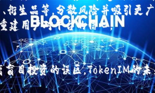   TokenIM突然没钱了？详解背后原因与影响 / 

 guanjianci TokenIM, 加密货币, 区块链, 资金链断裂, 投资风险 /guanjianci 

引言
在近几年的加密货币热潮中，许多投资者对于新兴项目如TokenIM抱有极大的期待。然而，最近传出TokenIM突然面临资金问题，引发了行业内外广泛的关注和讨论。作为一款以区块链技术为基础的金融工具，TokenIM的资金问题不仅影响其自身运营，还可能对投资者和整个加密市场产生深远的影响。

TokenIM的基本概况
TokenIM成立于某个特定年份，以其创新的支付解决方案和高效的交易功能而受到关注。其主要目标是通过区块链技术解决传统金融系统中的痛点，如交易速度慢、手续费高、透明度不足等。TokenIM通过打造一个更加开放和安全的金融平台，力求为用户提供全新的数字货币交易体验。
在发展初期，TokenIM成功吸引了众多投资者的关注，并获得了不少融资，这让其得以在市场上迅速扩展。具体而言，TokenIM在不同的硬件和软件领域进行了投资，增加了用户体验和平台稳定性。然而，随着市场环境的变化和竞争的加剧，TokenIM逐渐陷入了资金困境。

TokenIM资金问题的原因分析
TokenIM突然没有钱的原因可以从几个方面进行分析：
h41.市场竞争加剧/h4
随着加密货币行业的不断发展，越来越多的竞争者进入市场。许多新兴的项目不仅在技术上不断创新，也在市场营销上投入了更多资源。TokenIM虽然起步较早，但在持续的市场竞争中逐渐失去了优势，导致用户流失和交易量下降。

h42.投资策略失误/h4
TokenIM在发展过程中可能采取了一些不够理智的投资策略。投资于一些高风险项目而未能预见到潜在的市场变化，从而导致资金链断裂。原本应该为用户提供安全、稳定服务的资金被用于相对高风险的投资，这无疑是其资金问题的一大根源。

h43.管理团队问题/h4
管理层的决策失误及团队内部管理不善，也会对公司的运营造成负面影响。如果高层管理缺乏有效的风险控制和市场敏锐度，可能导致错误的商业决策，从而影响公司现金流及资金链的稳定性。

h44.缺乏透明度/h4
TokenIM在某些时期可能未能对外提供足够的财务透明度。投资者和用户在缺乏信任度的情况下，可能会选择撤回投资或停止使用平台的服务。这种信任危机不仅会导致用户流失，还可能引发其他负面连锁反应，进一步恶化公司的财务状况。

h45.宏观经济环境影响/h4
不可忽视的是宏观经济环境对TokenIM的影响。经济形势的波动、政策调整、市场监管等都会直接影响投资者的信心和市场行为。加密货币市场本身就伴随着高风险，一旦外部环境发生变化，TokenIM的运营也可能面临诸多挑战。

TokenIM资金问题的影响
TokenIM的资金危机不仅对其自身产生了影响，更可能对投资者和整个加密货币市场带来连锁反应。
h41.对投资者的影响/h4
投资者是TokenIM生态系统重要的一环。一旦TokenIM出现资金问题，用户可能面临资产损失和信任危机。部分用户在得知TokenIM资金问题后，可能会选择迅速撤资，这将进一步导致token价格下跌，形成恶性循环。许多散户投资者可能因此遭受重创，不得不选择退出市场。

h42.对市场的影响/h4
TokenIM作为加密货币市场的一员，其资金问题或许会引发市场恐慌。虽然TokenIM是一家相对小型的公司，但加密市场的特性使得一旦出现连锁反应，就可能导致其他相关项目的信心受挫。投资者对整个行业的信任可能会降低，导致市场流动性下降。

h43.对行业的影响/h4
TokenIM的资金危机可能引发监管部门的关注，从而对整个行业掀起一轮监管风暴。相关政策可能会针对加密货币行业的合规性、透明度及投资者保护措施进行更加严格的审查。这对整个行业的发展都将带来一定的压力，尤其是对那些尚未建立足够合规措施的新兴项目。

相关问题讨论

TokenIM的运营模式是什么？
TokenIM的运营模式主要围绕提供数字资产交易和管理解决方案，致力于提升金融交易的效率与安全性。平台通过区块链技术，使得用户可以直接进行点对点的资产转移，减少中介环节，从而降低交易成本和时间开销。
TokenIM提供了易于使用的界面，让普通用户也能轻松上手。通过钱包系统，用户可以存储、发送和接收各种数字货币。同时，TokenIM也推出了一系列金融产品，以满足不同投资者的需求，包括贷款、融资、资产管理等服务。此外，TokenIM还支持多种数字货币的交易，使其平台成为用户进行多元化投资的重要选择。

TokenIM的风险管理策略如何？
TokenIM的风险管理策略需包括多方面的措施，以保障用户资金和公司运营的稳定。首先，TokenIM应建立完善的风险评估体系，在项目上线前进行深入的尽职调查，对潜在的投资风险进行有效把控。
其次，TokenIM需要提前制定应急预案，以应对可能的市场波动和资金流动风险。这包括资本结构的合理分配以及流动性的保持，确保在市场不利时公司依然能够正常运营。此外，TokenIM还需定期对平台进行安全评估，确保交易系统及用户数据不受黑客攻击和泄露风险影响。
透过用户反馈及数据分析，TokenIM可以了解用户需求，从而调整产品策略与服务模式，以适应市场变化并降低风险。总之，风险管理应贯穿TokenIM的整个运营流程，从而提升客户信任，实现可持续发展。

如何评估TokenIM的金融产品？
评估TokenIM的金融产品可通过多个维度进行分析。首先，产品的安全性是评估的关键。需要关注产品的风险等级、收益比、是否提供保险等措施。这些因素直接关系到投资者的资金安全。
其次，要关注产品的收益模型。TokenIM应透明地向用户展示每种金融产品的运作模式、收益来源及风险水平，帮助用户做出明智的投资决策。用户应系统地评估产品的历史表现，通过市场数据了解过去的收益状况。
此外，产品的流动性也是一个重要考量点。用户需明晰在特定市场条件下可以多及时赎回或变现资产，避免因为流动性不足而导致的资金损失。
最后，用户应注意与同类产品的对比，了解TokenIM产品在市场中的竞争力。这不仅涉及收益水平，还包括用户服务、透明度及合规性等。综合评估后，用户才能更清楚地理解自身的投资机会。

TokenIM未来的生存与发展方向是什么？
尽管TokenIM面临资金危机，但其未来仍有发展潜力。首先，TokenIM需要进行内部结构的与升级。完善公司的财务状况，以及调整业务战略，以适应新形势下的市场需求。
其次，TokenIM可以通过开拓国际市场来扩展业务。例如，探索与海外金融机构或行业伙伴的合作，共同开展跨国金融服务，增强品牌影响力。同时，TokenIM应积极参与行业标准的制定，以提高自身的市场竞争力。
此外，拓展产品线也是TokenIM的一条出路。开发基于区块链的新金融产品，以满足不同用户需求，增强平台的吸引力。例如，可以推出稳定币、衍生品等，分散风险并吸引更广泛的投资者群体。
最后，TokenIM需增强用户沟通与教育，提升用户对其产品的理解和信任，形成良好的用户生态。通过多种渠道分享行业动态与财务透明度，重建用户对平台的信心。

结论
TokenIM的资金问题不仅仅是个别公司的危机，它警醒着每一位加密货币投资者。在选择投资项目时，须全面评估多种风险和潜在影响，远离盲目投资的误区。TokenIM的未来仍需依赖于自身的变革与适应，希望能够在波动的市场中寻找到新的出路。