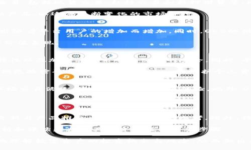   深入分析Tokenim与OKB的关系及其市场潜力 / 
 guanjianci Tokenim, OKB, 加密货币, 数字资产, 区块链 /guanjianci 

1. 什么是Tokenim?
Tokenim是一种基于区块链技术的数字资产平台，旨在为用户提供多样化的投资和交易机会。它的核心目标是通过去中心化金融（DeFi）解决传统金融的一些问题，尤其是在资金流动性和透明度方面。Tokenim允许用户通过数字货币进行交易、投资、借贷等多种金融活动，同时保障用户资产的安全性与隐私性。

Tokenim的发展始于对市场需求的深刻洞察。随着越来越多的人开始关注数字资产的投资潜力，Tokenim顺势推出了一系列创新产品与服务，包括数字资产交易平台、去中心化借贷平台等。这些服务使其成为了一个相对全面的数字金融服务提供商。

2. OKB的背景与特点
OKB是由OKEx交易所推出的一种原生数字资产。作为一种交易所代币，OKB不仅用于支付交易费，还可以用作在OKEx平台上的多种服务中。OKB的持有者可以享受诸如手续费折扣、参与平台投票以及其他一些专属活动的特权。

一方面，OKB与交易所的通证经济模型密切相关。它的流通量控制和销毁机制保证了其稀缺性。另一方面，OKB也在不断扩展其在DeFi等新兴领域的应用，这使得它不仅限于交易所的生态系统之内。

3. Tokenim与OKB的合作关系
Tokenim与OKB之间的合作主要体现在技术与资源的互补上。Tokenim作为一家新兴的数字资产平台，其发展需要依赖于稳定且高效的交易基础设施。而OKB作为一个成熟的交易所代币，能够提供必要的技术支持与市场认可度。

这种关系使得Tokenim可以更快速地进入市场，同时借助OKB的品牌效应来吸引用户。此外，Tokenim也有可能为OKB提供新的使用场景，如通过集成Tokenim的平台功能来提升OKB的用户体验与价值。

4. Tokenim和OKB的市场潜力分析
Tokenim和OKB都有其独特的市场优势。Tokenim凭借其创新的产品设计以及对用户需求的深入理解，吸引了一大批忠实用户。而OKB作为一种广泛认可的交易代币，已经形成了一定的用户基础与市场影响力。

从市场趋势来看，数字资产的使用场景正在不断扩大，尤其是在DeFi和NFT等领域。Tokenim的灵活性与OKB的稳定性形成了良好的互补，有助于推动双方在市场中的共同成长。此外，根据目前的市场动态，未来数字货币的政策与监管环境将对Tokenim和OKB的运营产生重要影响，双方需要不断适应变化以保持竞争力。

5. 未来的发展方向与挑战
Tokenim和OKB的未来发展将面临诸多挑战。首先，市场的竞争日益激烈，特别是在其他大型交易所及其代币的竞争下，二者都需要不断创新以保持市场地位。

其次，监管的不确定性将影响数字资产行业的整体发展。Tokenim与OKB都需要积极与监管机构沟通，以确保其活动的合规性，并减少潜在的法律风险。同时，用户的信任是其持续发展的关键，双方需要不断提升服务质量，以维护与增强用户体验。

常见问题解答

问题1: Tokenim的产品和服务具体有哪些?
Tokenim提供多样化的产品和服务，主要包括数字资产交易平台、去中心化借贷平台、资产管理工具等。用户可以在Tokenim上进行各种交易，包括现货交易、杠杆交易和抵押借贷等。同时，Tokenim还为用户提供了一些投资组合管理工具，帮助用户更好地管理自己的数字资产。

这些产品的设计旨在提升用户体验，使用目的也涵盖了从普通投资者到专业交易员的各类需求。此外，Tokenim还会不定期推出新的金融产品，以适应不断变化的市场环境。

问题2: OKB的价值是如何产生的?
OKB的价值主要由其供需关系、市场情绪和其在OKEx平台上的实际应用来决定。由于OKB用于支付交易手续费、参与投票等功能，它的需求随着平台用户的增加而增加。同时，OKB的供应量则受交易所政策的控制，比如定期的回购和销毁机制，进一步增强了其价值稳定性。

此外，市场情绪和整体经济环境也会影响OKB的价格波动。投资者的信心、对交易所的信任度以及行业的整体发展都会直接影响到OKB的价值表现。

问题3: Tokenim在安全性方面有哪些保障措施?
Tokenim注重用户资产的安全性，采取了一系列的技术与管理手段来保障用户资产。首先，在技术层面，Tokenim利用区块链的去中心化特性以及加密算法来确保交易的安全。同时，平台也会定期进行安全审计，确保系统的稳健性和安全性。

其次，Tokenim还采用多重身份验证（MFA）等措施防范账户被盗的问题。在用户端，Tokenim会提供教育和提示，鼓励用户采用强密码、定期更换密码等安全措施，以进一步保护个人资产。

问题4: 为什么选择OKB进行交易?
选择OKB进行交易的原因有很多。首先，OKB作为OKEx的原生代币，用户可以享受到手续费折扣和更多交易特权。其次，OKB的流通性好，市场交易活跃，提供了便利的交易体验。此外，OKB还在不断扩展其应用场景，比如在DeFi项目中的使用，使得持有OKB的用户能够获取更多收益。

此外，OKB有着积极的市场推广策略和与众多项目的合作关系，这使得其在行业中具有一定的影响力，增加了用户选择OKB的信心。

问题5: 如何判断Tokenim与OKB的投资价值?
判断Tokenim与OKB的投资价值需要综合考虑多个因素。首先，可以通过观察其市场表现和交易量来评估其市场需求，同时，研究其技术更新与产品推出也能提供重要的参考。此外，行业新闻、政策变化和市场情绪等外部因素同样会影响其投资价值。

此外，深入了解Tokenim与OKB背后的团队、项目愿景及其在行业中的地位，也有助于做出更加明智的投资决策。总的来说，进行全面的分析和评估是判断其投资价值的重要步骤。

总结：Tokenim与OKB作为数字资产市场中的重要参与者，具有广阔的市场潜力与发展前景。通过对它们的深度分析，可以帮助用户更好地理解数字资产的投资机会与风险，从而做出更明智的决策。