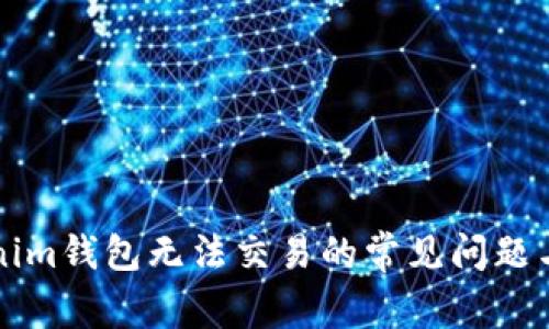 解决Tokenim钱包无法交易的常见问题与解决方案