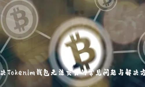 解决Tokenim钱包无法交易的常见问题与解决方案