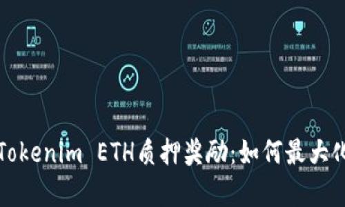 深入解析Tokenim ETH质押奖励：如何最大化你的收益