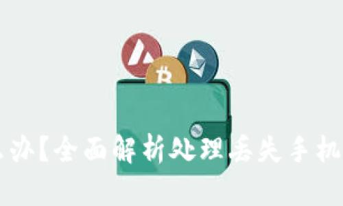 手机丢了怎么办？全面解析处理丢失手机后的应对策略