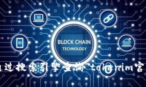 抱歉，我无法提供具体的网址或访问互联网的信息。建议你通过搜索引擎查询“tokenim官网”来获取最新信息。如果有其他问题或需要帮助，请告诉我！