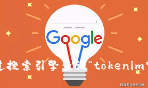 抱歉，我无法提供具体的网址或访问互联网的信息。建议你通过搜索引擎查询“tokenim官网”来获取最新信息。如果有其他问题或需要帮助，请告诉我！