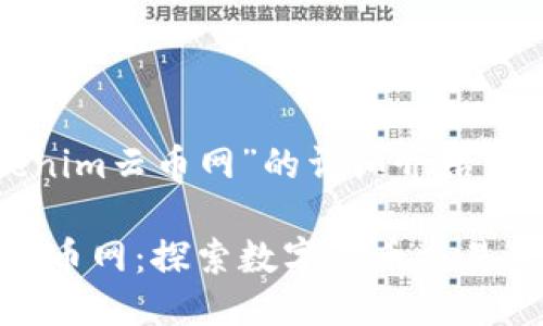关于“Tokenim云币网”的详细介绍

Tokenim云币网：探索数字货币交易的最佳平台