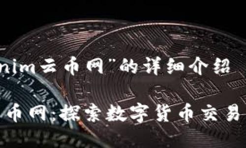关于“Tokenim云币网”的详细介绍

Tokenim云币网：探索数字货币交易的最佳平台