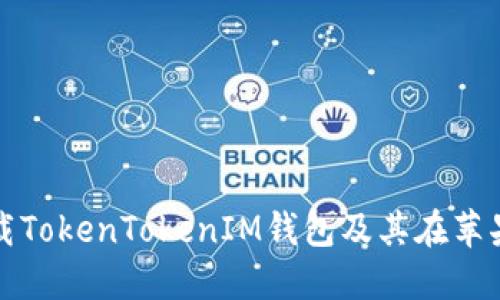 如何从官方网站下载TokenTokenIM钱包及其在苹果设备上的使用指南