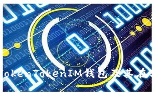 如何从官方网站下载TokenTokenIM钱包及其在苹果设备上的使用指南