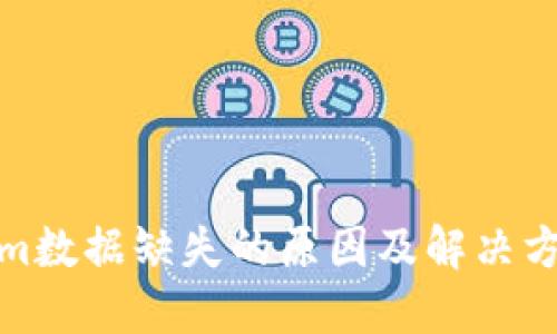 Tokenim数据缺失的原因及解决方案探讨