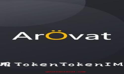 如何下载和使用TokenTokenIM钱包：完整指南