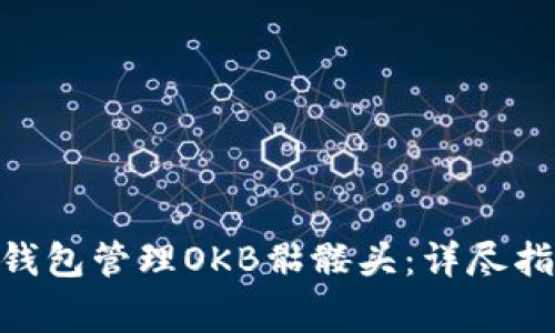 如何使用Tokenim钱包管理OKB骷髅头：详尽指南与常见问题解答