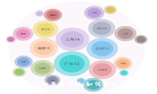 网页数字货币钱包的原理解析：如何安全管理你的数字资产