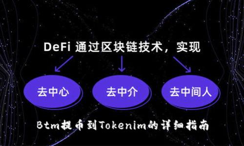 Btm提币到Tokenim的详细指南