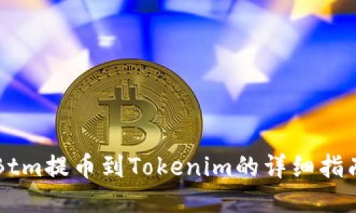 Btm提币到Tokenim的详细指南