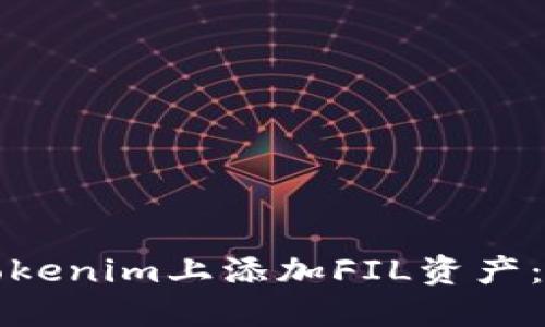 如何在Tokenim上添加FIL资产：详尽指南