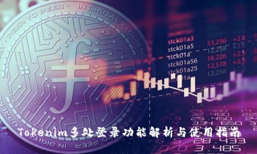 Tokenim多处登录功能解析与使用指南