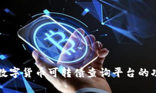 全面解析数字货币可转债查询平台的功能与应用