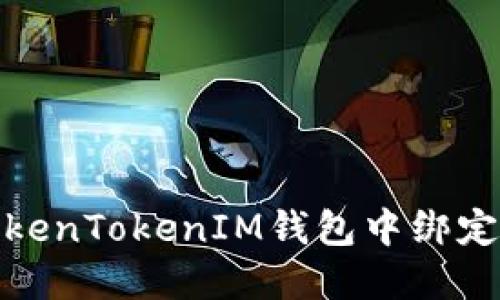 如何在TokenTokenIM钱包中绑定手机号码