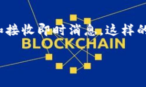 钱包IM 通常指的是一种结合了即时消息（IM）功能的钱包应用，支持用户进行数字资产的管理，同时也可以用来发送和接收即时消息。这样的钱包常常用于加密货币领域，为了提高用户之间的互动与交易效率，允许用户在应用内直接交流相关信息和交易细节。

### 钱包IM的深度解析：功能、优势与市场现状