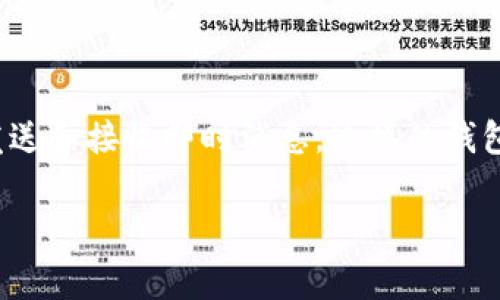 钱包IM 通常指的是一种结合了即时消息（IM）功能的钱包应用，支持用户进行数字资产的管理，同时也可以用来发送和接收即时消息。这样的钱包常常用于加密货币领域，为了提高用户之间的互动与交易效率，允许用户在应用内直接交流相关信息和交易细节。

### 钱包IM的深度解析：功能、优势与市场现状