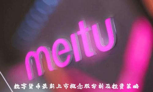   
数字货币最新上市概念股分析及投资策略