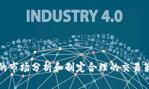 xiaoti如何在Tokenim平台上卖币？详细指南及常见问题解答/xiaoti
Tokenim, 卖币, 加密货币, 区块链, 数字资产/guanjianci

在当今数字化的金融世界中，加密货币的交易变得越来越普遍，而许多用户也在积极寻找便捷的交易平台以实现他们的投资战略。Tokenim便是这样一个富有潜力的加密货币交易平台，许多用户对于如何在Tokenim上卖币存在疑问。本文将为您详细介绍如何在Tokenim上售卖加密货币，并讨论一些与此主题相关的常见问题，帮助您在这个领域内更好地理解并进行交易。

Tokenim平台简介
Tokenim是一个基于区块链技术的加密货币交易平台，旨在为用户提供安全、高效的交易体验。用户可以在平台上进行多种数字资产的交易，包括主流的比特币、以太坊及其他各种山寨币。Tokenim致力于通过简洁的界面和24/7的客户服务来满足用户的需求，同时也提供了相对较低的交易费率，使得交易成本更加经济。

在Tokenim上卖币的步骤
现在我们来详细讲解一下如何在Tokenim上进行币的出售。整个过程相对简单，但用户仍需注意每一步骤的细节，以确保交易的安全与顺畅。

h41. 注册并登录/h4
首先，您需要在Tokenim平台注册一个账户。访问官方网页，点击注册，填写相关信息并设置密码。在注册完成后，您将收到一封确认邮件，点击确认后，您即可使用注册的账户进行登录。

h42. 完善账户信息/h4
为了确保安全，您应该在账户设置中完善个人信息，包括身份验证。通常，平台会要求您提交一些身份证明文件，以符合反洗钱（AML）和了解你的客户（KYC）政策。完成身份验证后，您的账户将被更好的保护。

h43. 存入币种/h4
在卖币之前，您需要在Tokenim上存入您希望出售的币种。进入“钱包”选项，选择您想存入的数字资产，复制相应的钱包地址并将您的数字资产发送至此地址。在发币过程中，请务必确认地址的准确无误，以避免资金损失。

h44. 创建卖币订单/h4
资金到账后，进入“交易”界面。在这里，选择您想出售的币种，并选择“卖出”选项。在输入框中输入您希望出售的数量，同时还需选择是按市价出售还是设定一个具体的价格。市价出售会立即以当前市场价格完成交易；如果选择设定价格，您的订单会进入市场，待其他用户按照此价格进行买入。

h45. 确认交易/h4
在您提交卖出订单后，您需要再次检查交易信息以确认无误。一旦确认，您的订单将被处理，您会收到卖出成功的通知。此时，出售的款项会被存入您的账户，您可以选择提取至其他钱包或进行再投资。

h46. 提取资金/h4
如果您希望将出售后赚取的资金提取至您的银行账户或其他钱包，您可以进入“提取”选项，选择相应的提现方式，填写金额并提交申请。请注意，提取通常会收取一定的手续费，并且需要一定的处理时间。

常见问题解答

问题1: 在Tokenim上卖币安全吗？
关于安全性，这是许多用户在选择交易平台时最为关注的话题之一。Tokenim作为一个专业的交易平台，采用了多重安全措施以确保用户资产的安全。

首先，Tokenim会对每个用户进行严格的身份验证，确保每一个交易都是合法的，降低了洗钱和欺诈的风险。其次，平台还采用冷存储技术将大部分数字资产储存于离线设备中，这样可以显著减少被黑客攻击的风险，同时也为用户提供了加密保护。此外，Tokenim还定期进行安全审核和漏洞测试，确保系统的安全性不被忽视。

而在用户层面，建议用户也采取相应的安全措施，如启用双重验证（2FA），及时更改密码以及定期检查账户活动等，进一步确保账户安全。总的来说，在Tokenim上卖币是相对安全的，但我们仍需保持警惕，做好各项安全措施。

问题2: 如何确保卖出的币种能快速成交？
在Tokenim上，确保卖出订单能够快速成交是许多交易者关注的重点。以下是一些提高交易成功概率的方法：

首先，选择合适的市场时机。了解市场行情和价格波动可以帮助您选择最佳的出售时机。一般来说，在高交易量、价格上涨的时段发布卖出订单，成功成交的几率更高。

其次，选择市价单。市价单是指在当前市场价格进行交易的订单，不必等待其他用户的买入。因此，通过市价单出售币种，您将更有可能立即成交。

再次，可以通过设定一个合理的售价来吸引潜在买家。如果您设定的价格略低于市场均价，往往会吸引更多买家前来成交。

最后，关注市场动态与社交媒体，了解用户讨论及项目动态，这些信息有助于您把握市场热点，确保您的出售如愿以偿。

问题3: Tokenim的手续费标准是怎样的？
作为一个加密货币交易平台，Tokenim需要收取相应的交易手续费来维持平台运营，这也是用户在进行交易前需要了解的重要信息。

Tokenim的手续费一般是按照交易金额的一定比例进行收取，具体手续费会因币种和交易类型而有所不同。此外，平台在成交时收取的划分有“制造商（Maker）”和“买家（Taker）”的费用，不同角色所需支付的手续费也可能不同。

为了提高用户的使用体验，Tokenim有时会推出一些活动，如降低手续费或者针对特定用户群体的优惠活动，用户可以通过关注平台的公告，及时获取相关信息，享受更优的交易条件。

总的来说，在选择交易平台时查看手续费标准是必不可少的步骤，而Tokenim在这一方面的透明度较高，用户可在官网上找到相关信息，帮助其在了解成本的情况下做出更明智的决策。

问题4: 如果交易失败，我该如何处理？
在Tokenim上进行交易时，有可能会遇到交易失败的情况。一旦发生这种情况，您无需过于担心，通常可以通过如下步骤进行处理：

首先，检查失败原因。在Tokenim的交易记录中，用户可以找到失败交易的详细信息，通常会附带失败的原因说明。这可能是由于价格未达到、网络问题或者系统故障等原因造成的。

如果您觉得是由于平台的技术问题导致的交易失败，您可以通过Tokenim的客服平台进行咨询，寻求进一步的帮助和解决方案。Tokenim的客服团队通常会在短时间内给予您反馈。

如果交易内容有误或您因个人原因希望重新交易，您只需按照正常的流程再次下单。在重新交易时，注意调整条件和参数，确保此次订单是符合您需求的。

问题5: 如何选择应该卖出的币种？
在Tokenim上制定交易策略时，如何选择卖出币种是许多用户面临的一个重要决策。选择出售的币种需要考虑多个因素，包括市场表现、个人资产配置以及风险承受能力等。

首先，观察市场动态。对您所持币种的市场行情进行分析，包括价格趋势、市场需求和热门度等，可以帮助您判断当前是否为出售的理想时机。

其次，考虑个人需要和策略。如果您需要资金进行其他投资，或者您认为持有的某个币种未来的增值空间有限，可能会考虑出售。此外，作为一个投资者，资产配置也是关键，例如，如果某种币种在您的投资组合中占比过高，或许应该卖出部分来平衡风险。

再者，关注项目的基本面和团队信息。如果某个项目出现负面消息或管理层变动，可能会对币种的长期表现造成冲击，这时及时止损也是一种策略。

通过综合这些因素，您可以制定出更合理的交易决策，帮助您在Tokenim交易过程中最大化收益。

总结而言，Tokenim是一个用户友好且具有较高安全性的加密货币交易平台。理解如何在Tokenim上卖币及其潜在的常见问题将使用户在交易过程中更具信心。通过良好的市场分析和制定合理的交易策略，用户能够及时抓住机会，达成其投资目标！