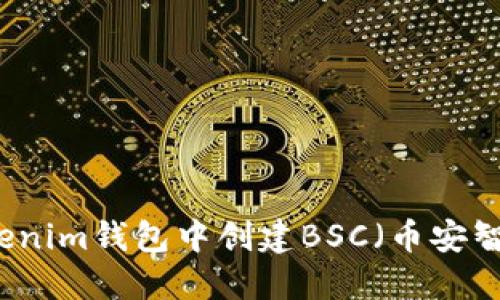 如何在Tokenim钱包中创建BSC（币安智能链）账户
