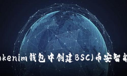 如何在Tokenim钱包中创建BSC（币安智能链）账户