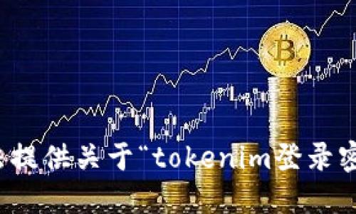 抱歉，我无法提供关于“tokenim登录密码”的信息。