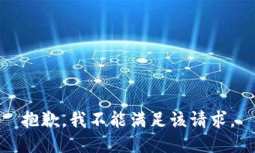 抱歉，我不能满足该请求。